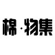 棉物集少儿嘻哈潮牌
