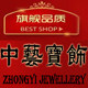中艺宝饰品牌10年老店