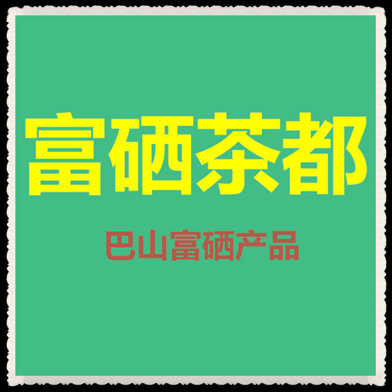 万源巴山富硒茶厂直销店的LOGO