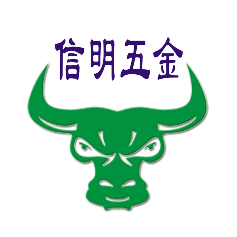 信明五金
