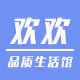 欢欢品质生活馆