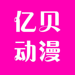 亿贝动漫