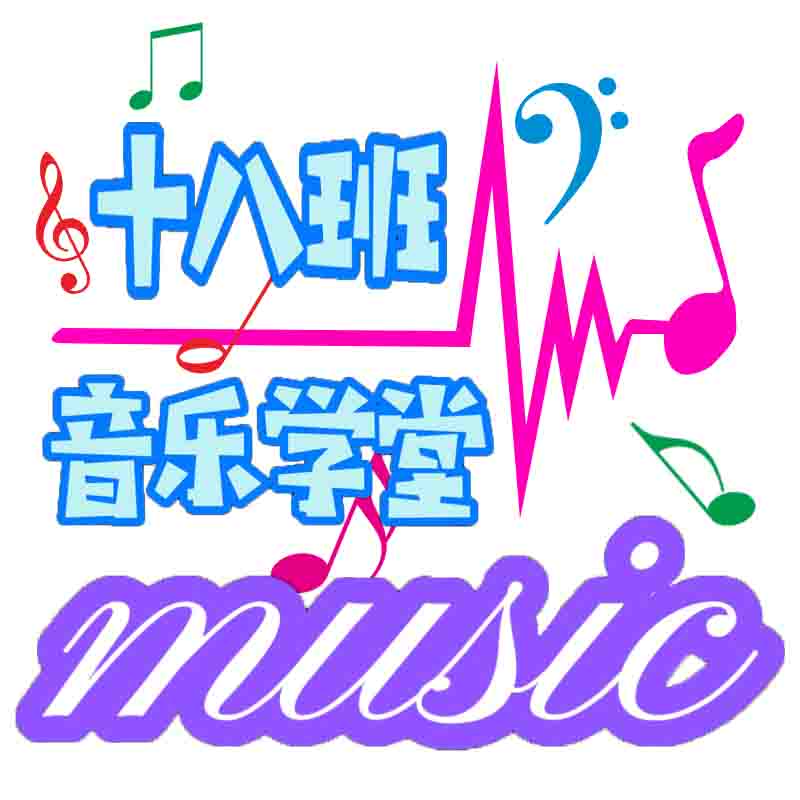 十八班音乐