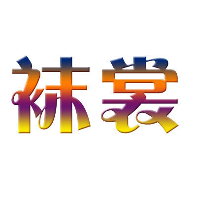 袜裳的LOGO