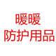 寒亭区暖暖防寒用品店
