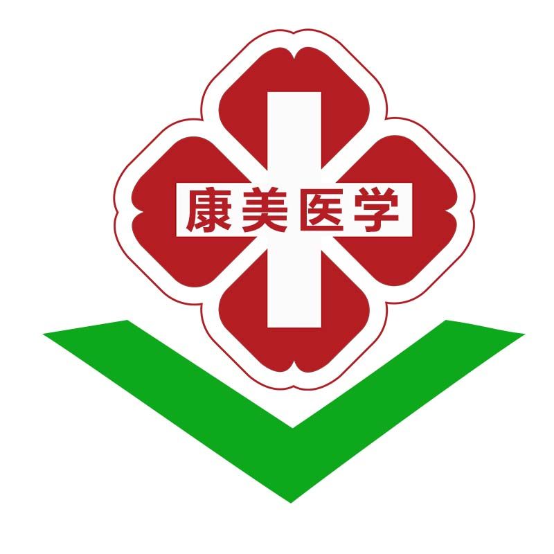 康美医学护肤中心