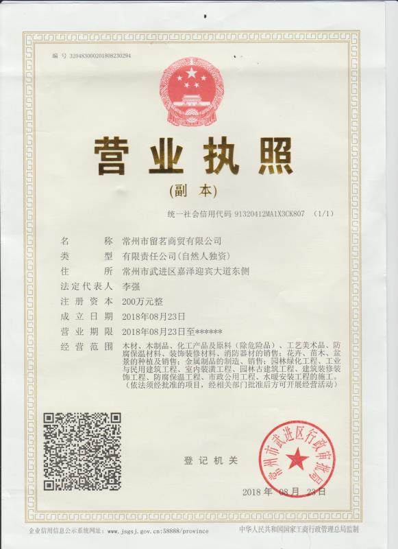 留茗防腐木工厂企业店的LOGO