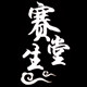 赛生堂