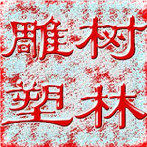 唐县艺都雕塑工艺品