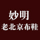 妙明老北京鞋堂