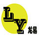 龙易科技制造工厂的LOGO