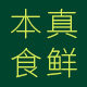 本真食鲜食品店