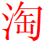 衣恋时尚男装的LOGO