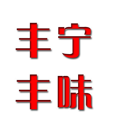 丰宁丰味