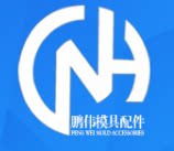 鹏伟模具配件
