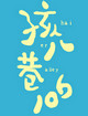 孩儿巷106