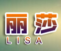 丽莎背景派对