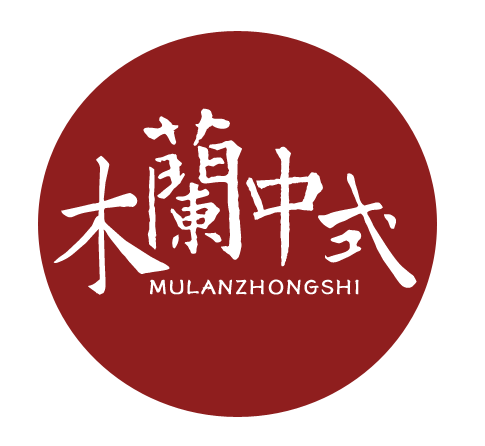 木兰中式