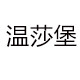 温莎堡轻奢家具