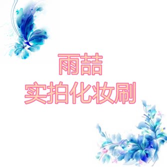 雨喆专业化妆刷的LOGO