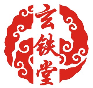 玄铁堂 专注铁壶批发的LOGO