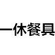 一休哥餐具企业店的LOGO