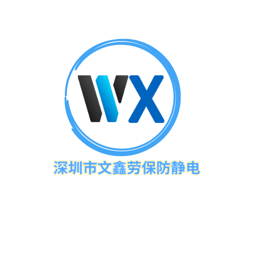 深圳市文鑫劳保防静电用品店