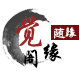 觉缘阁的LOGO