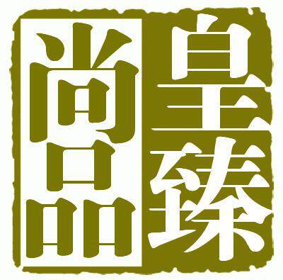 皇臻尚品