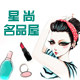 星尚名品屋