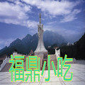 福鼎特色小吃集中营