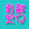 南群宝贝的LOGO