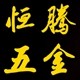 恒腾五金的LOGO