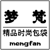 梦梵包袋