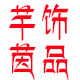 东海县大奕水晶有限公司