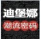 迪堡娜广州女鞋批发