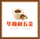 华顺利万向球轴承工厂
