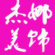 杰娜美饰的LOGO