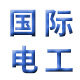 国际电工开关插座工厂