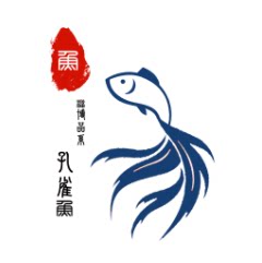 森禾水族