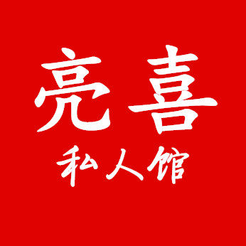 中山市亮喜照明科技有限公司的LOGO