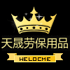 深圳市天晟劳保制品有限公司