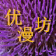 优漫坊动漫