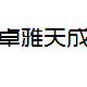 卓雅天成
