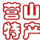 川味食品调料