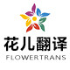 花儿翻译