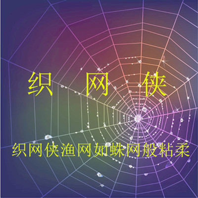 织网侠渔具