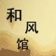 和风馆