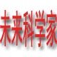 未来科学家的LOGO