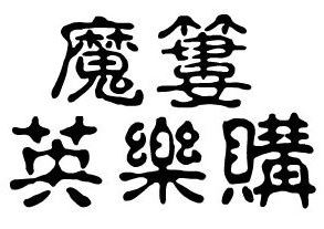 Molly全球嗨购